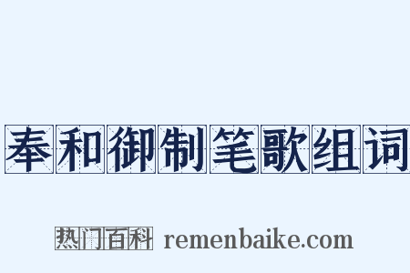 奉和御制笔歌组词是什么意思的图片